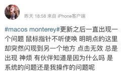 monterey鼠標(biāo)漂移解決方法