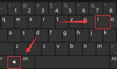 win11快捷鍵打開設(shè)置教程