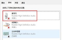 win11麥克風(fēng)顯示未插上解決