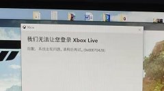 無法讓您登陸Xbox Live 0x8007042B解決方法