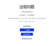 Whiteboard打不開無法登陸解決教程