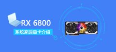 RX 6800詳細(xì)評測大全