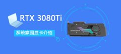 RTX 3080 Ti詳細(xì)評測大全