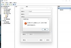 win11創(chuàng)建組時(shí)系統(tǒng)找不到指定的文件解決
