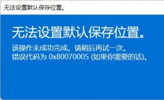win11的xbox無法安裝到磁盤解決方式