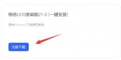 統(tǒng)信UOS家庭版價(jià)格介紹
