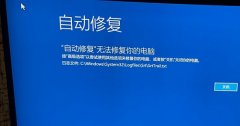 win11自動修復(fù)無法修復(fù)你的電腦srttrail.t