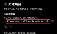 win11內(nèi)存完整性打不開(kāi)解決方法