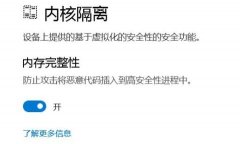 win11內(nèi)存完整性無法關(guān)閉解決方法