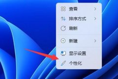 win11添加桌面圖標教程