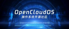 OpenCloudOS詳細(xì)介紹