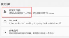 win11恢復(fù)出廠設(shè)置對電腦影響介紹