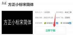 方正小標(biāo)宋簡(jiǎn)體下載安裝