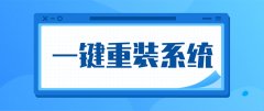干凈一鍵重裝系統(tǒng)軟件排
