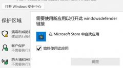 win11安全中心無法打開跳出來應(yīng)用選擇解