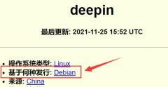 deepin基于的發(fā)行版本詳細(xì)