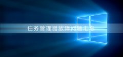 任務(wù)管理器使用問題