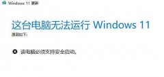 win11的安全啟動打開教程