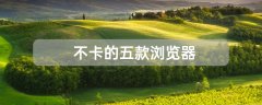 不卡的五款瀏覽器推薦