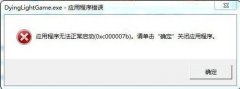 0x00007b無法正常啟動(dòng)解決方