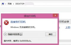 win7共享打印機(jī)提示0x00000bcb解決方法