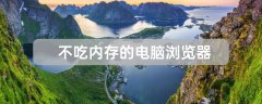 不吃內(nèi)存的五款電腦瀏覽