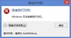 windows無(wú)法連接到打印機(jī)