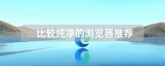 比較純凈的瀏覽器推薦