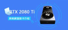 RTX 2080 Ti詳細(xì)評測大全