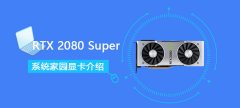 RTX 2080 Super詳細(xì)參數(shù)評(píng)測(cè)大