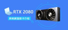 RTX2080顯卡性能評測大全