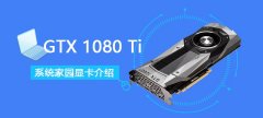 gtx1080ti顯卡性能詳細(xì)評(píng)測(cè)