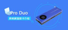 pro duo顯卡性能詳細(xì)評(píng)測