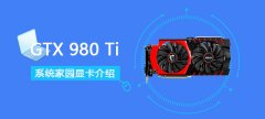 gtx980ti顯卡參數(shù)詳細(xì)評(píng)測(cè)