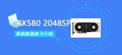 rx5802048sp顯卡性能詳細評測