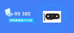 R9380顯卡性能詳細(xì)評(píng)測(cè)