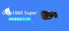 GTX1660Super顯卡詳細(xì)性能評