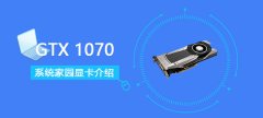 gtx1070顯卡詳細(xì)參數(shù)評(píng)測(cè)