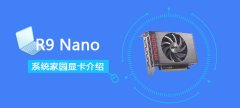 R9Nano顯卡性能詳細(xì)評(píng)測(cè)