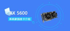 RX5600顯卡性能詳細(xì)評(píng)測(cè)