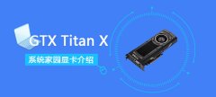 GTXTitanX顯卡性能詳細(xì)評(píng)測(cè)