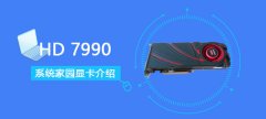 HD7990顯卡詳細參數(shù)評測介紹