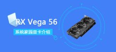 RXVega56顯卡詳細參數評測介