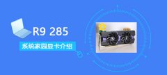 R9285顯卡詳細(xì)評測介紹
