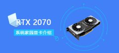 RTX2070顯卡參數(shù)評測大全