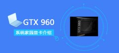 GTX960顯卡參數(shù)評(píng)測(cè)大全