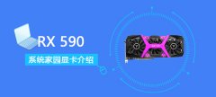 RX590顯卡參數(shù)評測大全