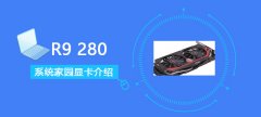 R9280顯卡跑分參數(shù)評(píng)測(cè)大全