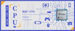 銳龍72700評測跑分參數(shù)介紹