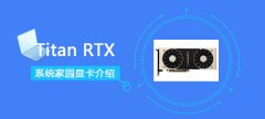 TitanRTX性能評測大全